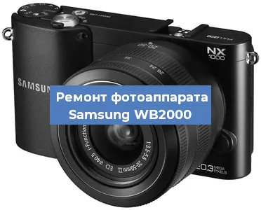 Замена шторок на фотоаппарате Samsung WB2000 в Нижнем Новгороде